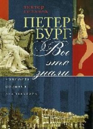 Петербург. Вы это знали? Личности, события, архитектура