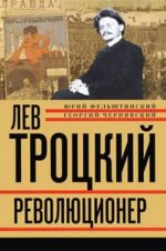 Лев Троцкий. Книга 1. Революционер. 1879-1917 гг.