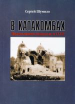 В катакомбах. Православное подполье в СССР