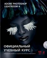 Официальный учебный курс. Adobe Photoshop Lightroom 4 (+ CD-ROM)