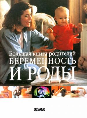 Беременность и роды. Большая книга родителей.