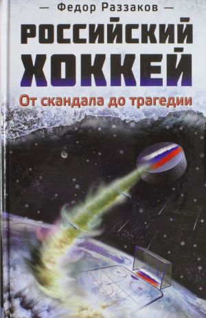 Rossijskij khokkej: ot skandala do tragedii