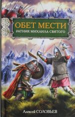 Обет мести. Ратник Михаила Святого