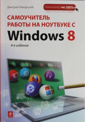 Samouchitel raboty na noutbuke s Windows 8.