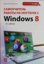 Самоучитель работы на ноутбуке с Windows 8.