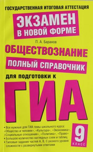 Обществознание. Полный справочник для подготовки к ГИА. 9 класс