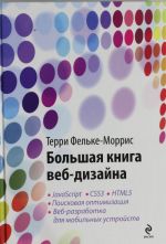 Большая книга веб-дизайна (+ CD)