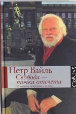 Svoboda - tochka otscheta. O zhizni, iskusstve i o sebe