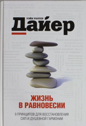 Zhizn v ravnovesii: 9 printsipov dlja vosstanovlenija sil i dushevnoj garmonii