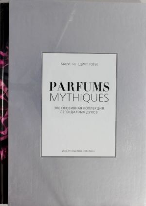 Parfums mythiques. Эксклюзивная коллекция легендарных духов