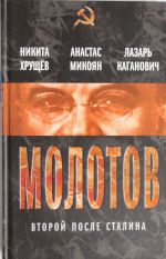 Молотов. Второй после Сталина