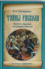 Тайны раскола. Взлет и падение патриарха Никона