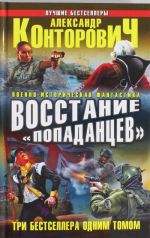 Восстание "попаданцев". ТРИ БЕСТСЕЛЛЕРА ОДНИМ ТОМОМ