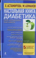 Настольная книга диабетика