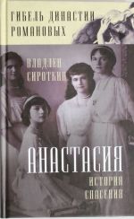 Анастасия. История спасения