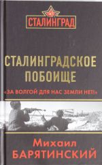 Сталинградское побоище. "За Волгой для нас земли нет!"