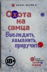 Охота на самца. Выследить, заманить, приручить. Практическое руководство