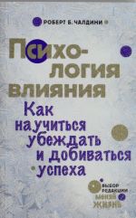 Психология влияния. Как научиться убеждать и добиваться успеха