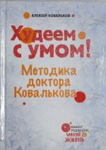 Худеем с умом! Методика доктора Ковалькова