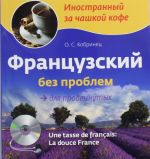 Французский без проблем для продвинутых (+ CD)