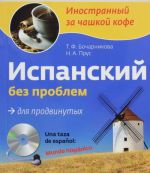 Испанский без проблем для продвинутых (+CD)