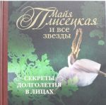 Майя Плисецкая и все звезды: секреты долголетия в лицах