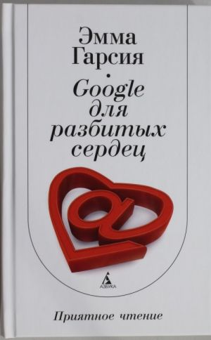 Google dlja razbitykh serdets