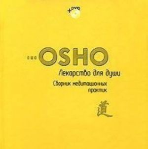 Lekarstvo dlja dushi. Sbornik meditativnykh praktik (+ DVD-ROM)