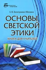 Osnovy svetskoj etiki. Kniga dlja uchitelej