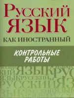 Русский язык как иностранный. Контрольные работы