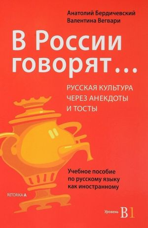 В России говорят... русская культура через анекдоты и тосты