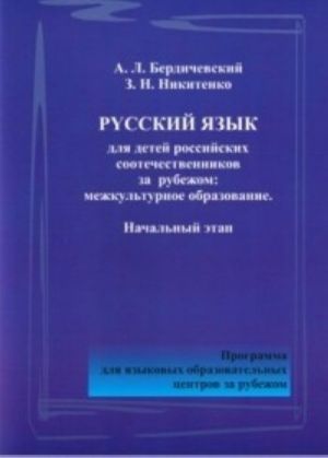 Russkij jazyk dlja detej rossijskikh sootechestvennikov za rubezhom: mezhkulturnoe obrazovanie: nachalnyj etap: programma dlja jazykovykh obrazovatelnykh tsentrov za rubezhom