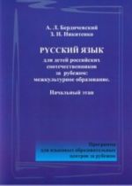 Русский язык для детей российских соотечественников за рубежом: межкультурное образование: начальный этап: программа для языковых образовательных центров за рубежом