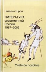 Литература современной России. 1987-2003. Учебное пособие