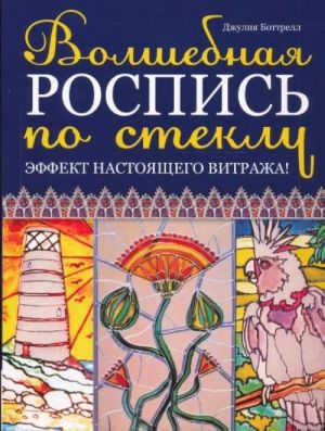 Волшебная роспись по стеклу. Эффект настоящего витража!