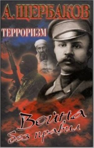 Терроризм. Война без правил