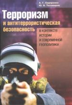 Терроризм и антитеррористическая безопасность в контексте истории и современной геополитики