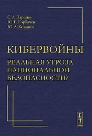 Kibervojny - realnaja ugroza natsionalnoj bezopasnosti?