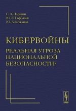 Kibervojny - realnaja ugroza natsionalnoj bezopasnosti?