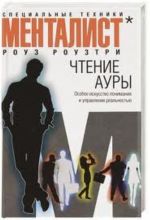 Чтение ауры. Особое искусство понимания и управления реальностью