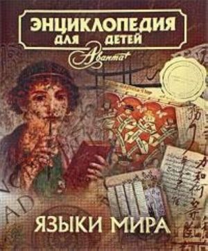 Энциклопедия для детей. Том 38. Языки мира