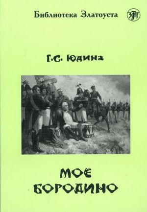 Moe Borodino. Lexical minimum 2300 words