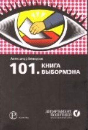 101. Kniga vybormena