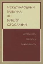 Mezhdunarodnyj tribunal po byvshej Jugoslavii. Dejatelnost. Rezultaty. Effektivnost