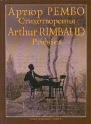 Artjur Rembo. Stikhotvorenija / Arthur Rimbaud: Poesies