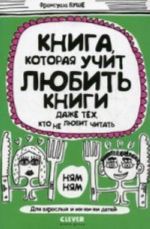 Книга, которая учит любить книги даже тех, кто не любит читать