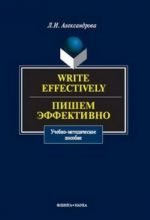 Write Effectively (Пишем эффективно)