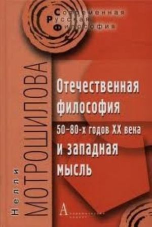 Otechestvennaja filosofija 50-80-kh godov XX veka i zapadnaja mysl