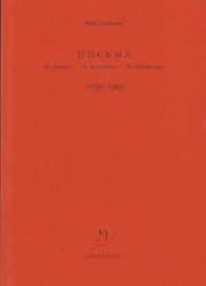 Pisma V. Dostalu, V. Arslanovu, M. Mikhajlovu. 1959-1983 gg.