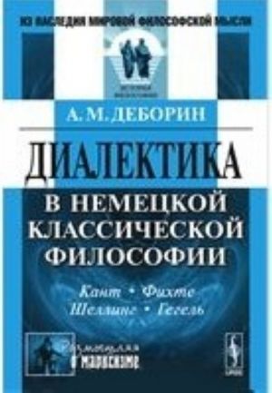 Dialektika v nemetskoj klassicheskoj filosofii